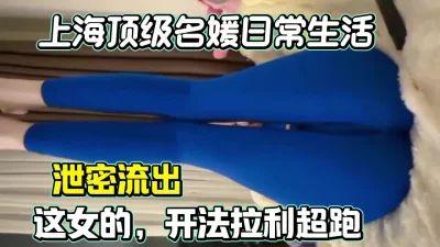 泄密流出，上海顶级名媛日常生活（此女约炮方式简.介获取 - 91视频|91自拍|国产自拍